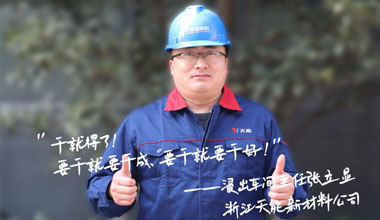 张立显:“要干就要干成，，，，，，，要干就要干好！”